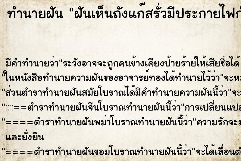 ทำนายฝัน ฝันเห็นถังแก๊สรั่วมีประกายไฟกำลังจะระเบิด  ตำราโบราณ แม่นที่สุดในโลก